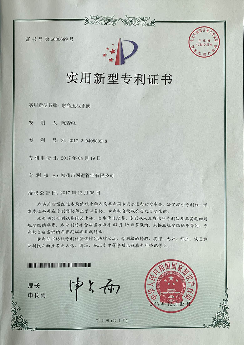 耐高壓截止閥專利證書